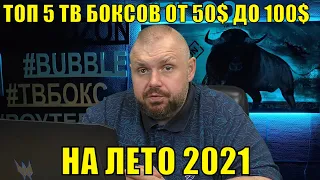 ТОП 5 ТВ БОКСОВ ОТ 50$ ДО 100$ ИЗ КИТАЯ НА ЛЕТО 2021 ПО ВЕРСИИ TECHNOZON