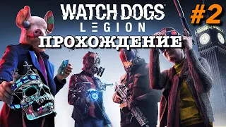 ПОЛНОЕ ПРОХОЖДЕНИЕ WATCH DOGS: LEGION/ЛЕГИОН | ЧАСТЬ #2 | ИГРОФИЛЬМ | НА РУССКОМ | PS4