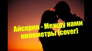 Айскрин - Между нами километры (cover на Гитаре)