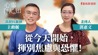 從今天開始，揮別焦慮與恐懼！ - 鄧惠文 專訪 主動脈 麻醉科醫師 -【心事有人知】20231102