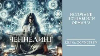 Ченнелинг: источник истины или ложь? Мнение практикующего оккультиста.