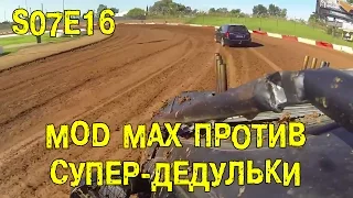 S07E16 Mod Max против Супер-Дедульки [BMIRussian]