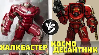 Халкбастер VS Космодесантник [Warhammer 40000]