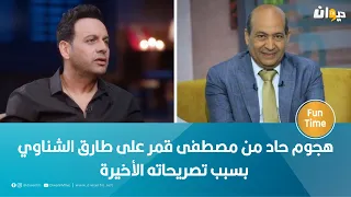 هجوم حاد من مصطفى قمر على طارق الشناوي بسبب تصريحاته الأخيرة