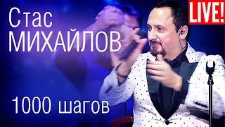 Стас Михайлов - 1000 шагов (Live Full HD)