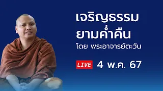 เจริญธรรมยามค่ำคืน 4 พ.ค. 67 #พระอาจารย์ตะวัน @Pratawan