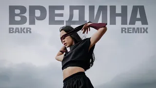 Bakr - Вредина (MBTS Remix)