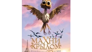 Махни крылом! / 2014 - трейлер