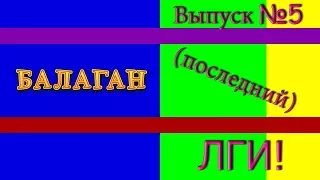 Лги! БАЛАГАН. Выпуск № 5. Последний выпуск