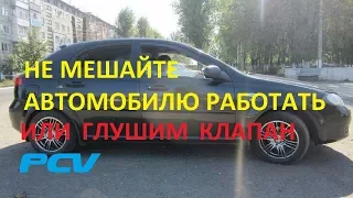 Не мешайте автомобилю работать или глушим клапан PCV