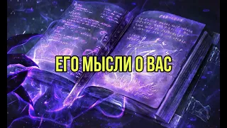 Его мысли о Вас сегодня