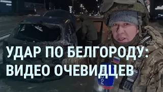 Удар по Белгороду. Российские снаряды падают на города России. Киркоров, вечеринка и гонорар | УТРО