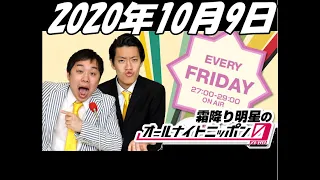 2020年10月9日 霜降り明星のオールナイトニッポン0 ZERO