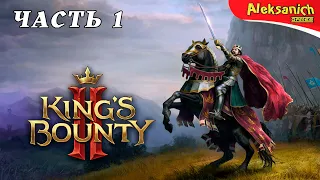 ВТОРАЯ КОРОЛЕВСКАЯ НАГРАДА ► King’s Bounty 2 ► Прохождение #1