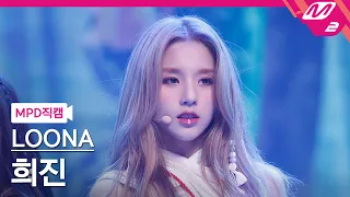 [MPD직캠] 이달의 소녀 희진 직캠 4K 'PTT (Paint The Town)' (LOONA HeeJin FanCam) | @MCOUNTDOWN_2021.7.1