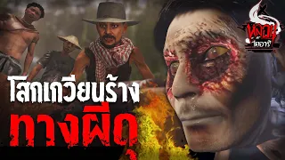 ทางเกวียนผี โสกอาถรรพ์ | หลอนไดอารี่  EP.159