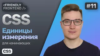 #11 CSS для начинающих | Единицы измерения: px, %, em, rem, vw, vh