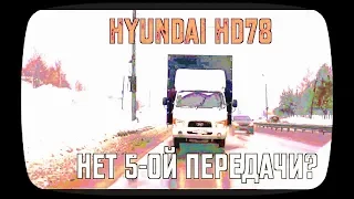 Hyundai HD78 ремонт КПП. Как снять коробку в дороге-Лайфхак!