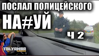 Водитель копу: СЕЛ В МАШИНУ И СЪЕ**ЛСЯ ОТСЮДА!! ч 2