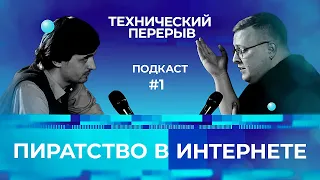 Технический перерыв #1. Пиратство в интернете