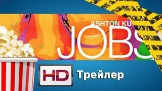 Джобс: Империя соблазна / jOBS