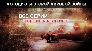 Мотоциклы Второй мировой . Все серии подряд