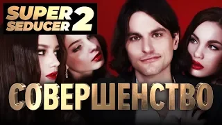 Super Seducer 2. Совершенство