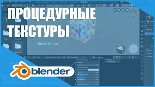 Процедурные текстуры | Основы Blender 2.80