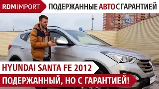 Подержанный Hyundai Santa Fe 2012, но с гарантией! (Обзор и тест драйв авто от РДМ-Импорт)