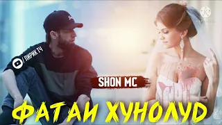 SHON MC/ ФАТАИ ХУНОЛУД / 2022/ ШОН МС