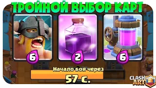 ☑️ ИСПЫТАНИЕ С ТРОЙНЫМ ВЫБОРОМ КАРТ КЛЕШ РОЯЛЬ / ТРОЙНОЙ ДРАФТ CLASH ROYALE