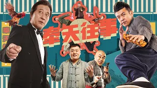 Full movie《奉天往事》 未删减完整版：周云鹏接神秘卧底任务，爆笑演绎民国传奇