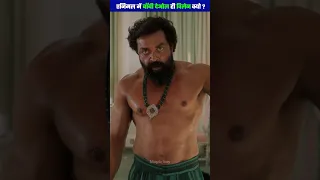 बॉबी देओल को विलेन क्यों बनाया गया ? #shorts #ytshorts