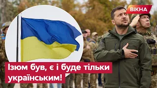 ЗЕЛЕНСЬКИЙ приїхав до військових в ІЗЮМ: Кожен зрадник і окупант відповість ЗА ВСЕ