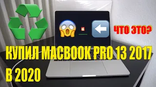 Apple MacBook Pro 13 2017 распаковка в 2020 году refurbished