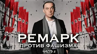 ПРИГОВОР ФАШИЗМУ - Эрих Мария Ремарк (часть 2)