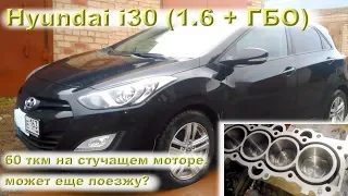 Hyundai i30 (ГБО): "намотал 60 тыс.км на дизелящем моторе, может еще поезжу?"