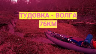 Водный сплав #10. Тудовка - Волга 76км.