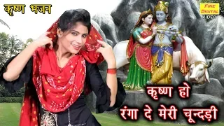 कृष्ण हो रंगा दे मेरी चूंदड़ी - कृष्णा भजन || गायिका रेखा गर्ग (KRISHNA BHAJAN)