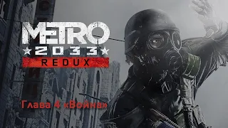 METRO 2033 Redux | Глава 4 «Война» | Прохождение игры на русском без комментариев