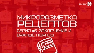 Микроразметка рецептов. Серия #6. Заключительная