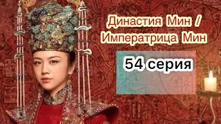 Династия Мин | Императрица Мин 54 серия