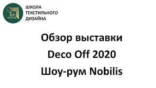 Ткани Nobilis. Коллекция 2020г. Выставка Deco Off. Школа Texschool.