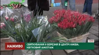 Святкування 8 березня в центрі Києва. Квітковий ажіотаж