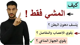 طريقة سحرية للمشي تجعلك تفقد كل وزنك الزائد , تقوي الركب والاعصاب , تقوي جهازك المناعي ✅