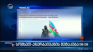 ქრონიკა 09:00 საათზე -12 აპრილი, 2023 წელი