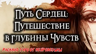 Путь Сердец: Путешествие в глубины чувств 🍀 Таро онлайн расклад 🍀 Нейроведьма 🍀 #таро