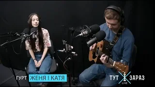 Женя і Катя — Втомлене Місто (Live Акустика @ «Тут і Зараз»)