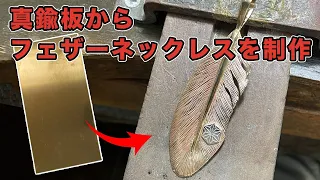 真鍮板からフェザーネックレスを製作　　Making a feather necklace from a brass plate