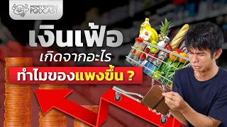 เงินเฟ้อเกิดมาจากอะไร ? - ทำไมทำให้ของแพงขึ้น | Money Buffalo Podcast EP74